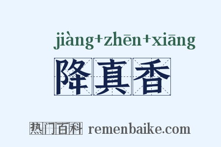 降真香是什么意思的图片